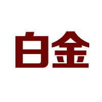 茅臺(tái)集團(tuán)白金酒公司白金秘醬酒全國(guó)運(yùn)營(yíng)總部