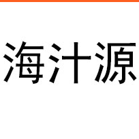 山東海汁源食品有限公司