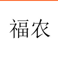 滄州福農(nóng)生物科技有限公司