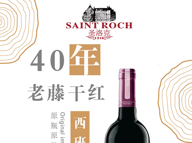 圣洛克西班牙40年老藤干紅葡萄酒1.jpg