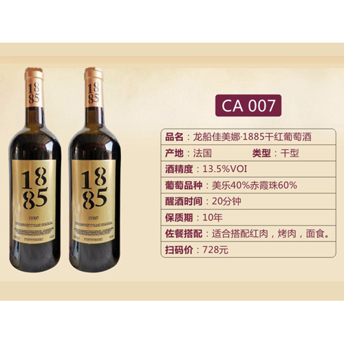 龍船佳美娜·1885干紅葡萄酒CA007.jpg