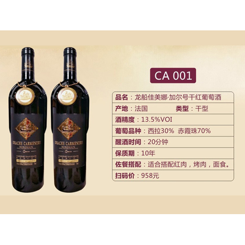 龍船佳美娜·加爾號干紅葡萄酒-CA001.jpg