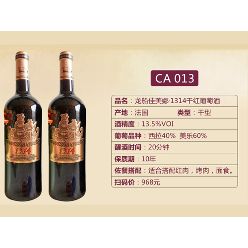 龍船佳美娜·1314干紅葡萄酒CA013.jpg