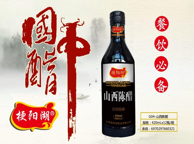 梗陽(yáng)湖G04-山西陳醋1.jpg
