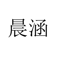 上海晨涵實(shí)業(yè)有限公司
