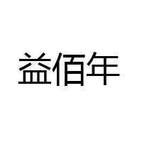 江西益佰年藥業(yè)股份有限公司