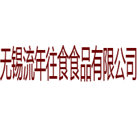 無錫流年往食食品有限公司