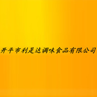 開平市利是達調(diào)味食品有限公司