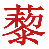 和縣韓氏兄弟調(diào)味品有限責任公司