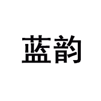 伊春藍(lán)韻森林食品有限公司