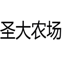 圣大農(nóng)場