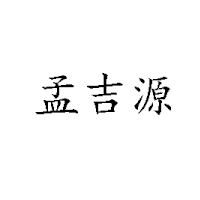 濟(jì)南嘉潤（孟吉源）實(shí)業(yè)有限公司