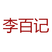 李百記