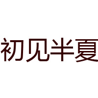 天津希億食品有限責(zé)任公司