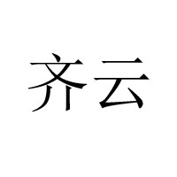 山東齊云農(nóng)業(yè)服務(wù)有限公司