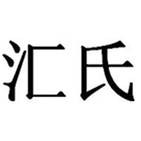 臺州匯氏工貿有限公司