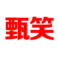 棗莊艾特優(yōu)生物科技有限公司