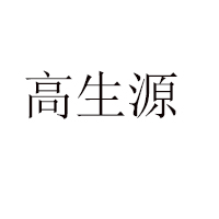 樅陽縣高生源蜂業(yè)有限公司