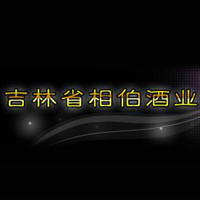 吉林省相伯酒業(yè)有限公司