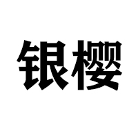漯河銀櫻食品有限公司