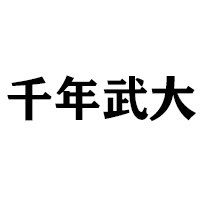陽(yáng)谷聚香村食品有限公司