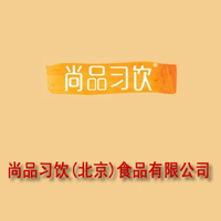 尚品習(xí)飲(北京)食品有限公司