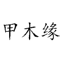 河南甲木緣食品有限公司