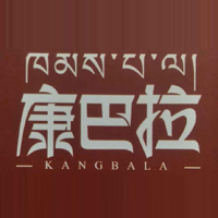甘孜縣康巴拉綠色食品有限公司
