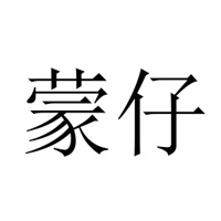 內(nèi)蒙古蒙仔生物科技有限公司
