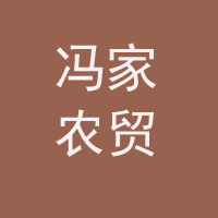 山東沾化馮家農(nóng)貿(mào)有限公司