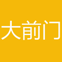 圣易達(dá)（北京）品牌管理有限公司