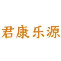 山西君康樂(lè)源食品有限公司