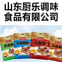 山東廚樂調(diào)味食品有限公司