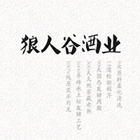 吉林省狼人谷酒業(yè)有限公司