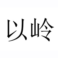 以嶺健康城科技有限公司