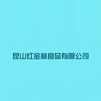 昆山紅金林食品有限公司