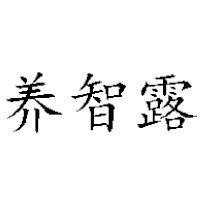 北京養(yǎng)智露食品有限公司