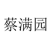 石門縣滿園食品有限責任公司