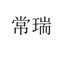 延吉三珍食品有限公司