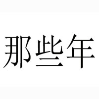 安徽那些年科技有限公司