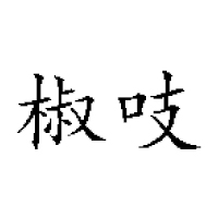四川川蜀老味道電子商務(wù)有限公司