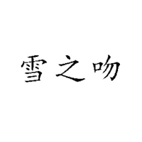 南通雪之吻飲品有限公司