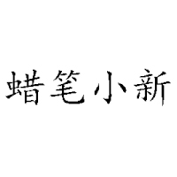 蠟筆小新（安徽）有限公司