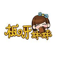 蕪湖市板牙妹妹電子商務有限公司