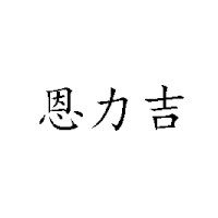 河北恩力吉食品飲料有限公司