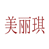 河南美麗琪食品有限公司