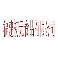 福建初元食品有限公司