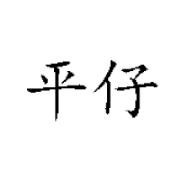 湖南平風(fēng)食品實(shí)業(yè)有限公司