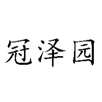 青島優(yōu)冠生物科技有限公司