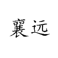 宜城市冠品園食品廠